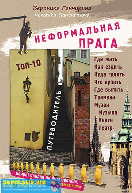 [Вероника Ганчурина] Неформальная Прага. Путеводит_0.jpg